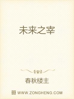 未来之宰