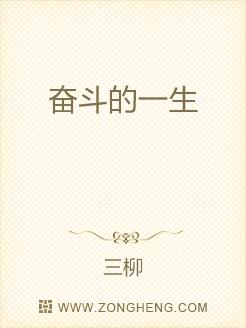 奋斗的一生