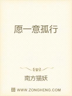 愿一意孤行