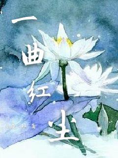 一曲红尘