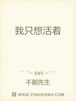 我只想活着