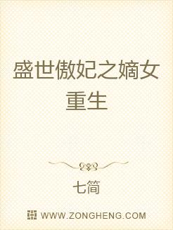 盛世傲妃之嫡女重生
