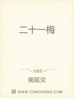 二十一梅