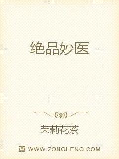 绝品妙医