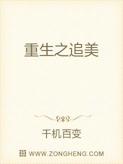 重生之追美