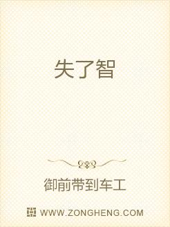 失了智