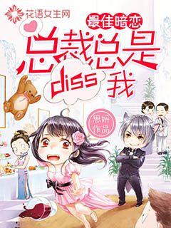 最佳暗恋:总裁总是diss我