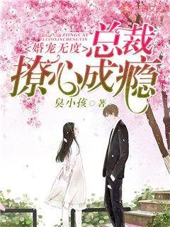 婚宠无度：总裁撩心成瘾