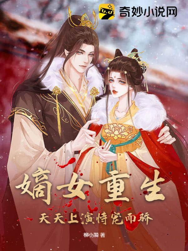 嫡女重生，天天上演恃宠而骄