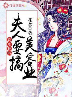 将府秘闻:夫人要搞美容业