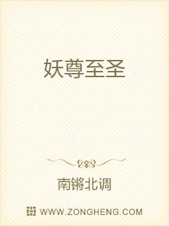 妖尊至圣