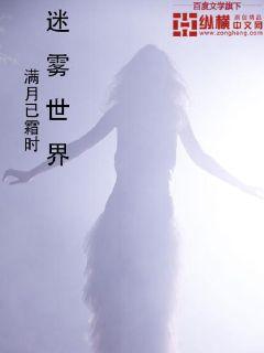 迷雾世界