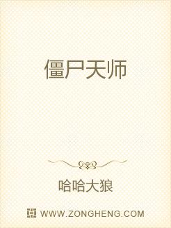 僵尸天师