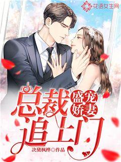 盛宠娇妻，总裁追上门