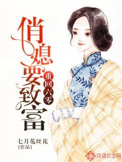 重回六零:俏媳要致富