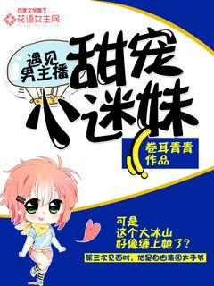 遇见男主播:甜宠小迷妹