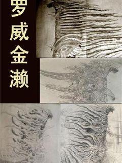 罗威金濑