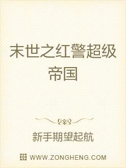 末世之红警超级帝国无弹窗,末世之红警超级帝
