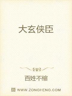 大玄侠臣全本免费TXT