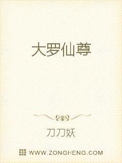 大罗仙尊