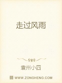 走过风雨