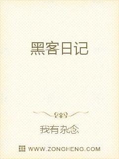 黑客日记
