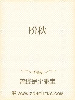 盼秋