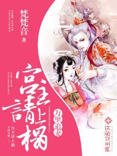 万里追妻:宫主请上榻