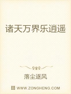 诸天万界乐逍遥