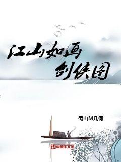 江山如画剑侠图