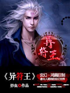 异符王