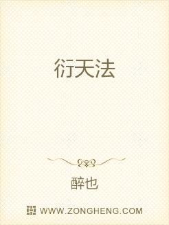衍天法