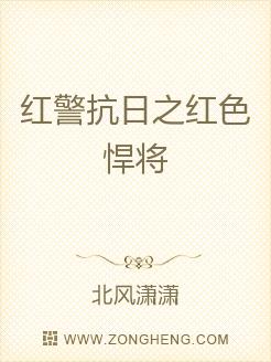 红警抗日之红色悍将无弹窗,红警抗日之红色悍