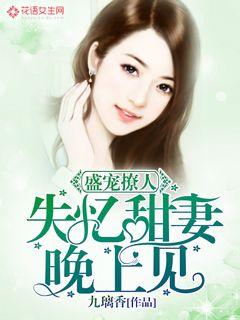 盛宠撩人:失忆甜妻,晚上见