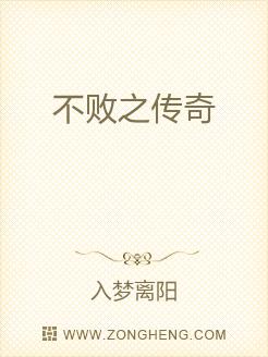 不败之传奇