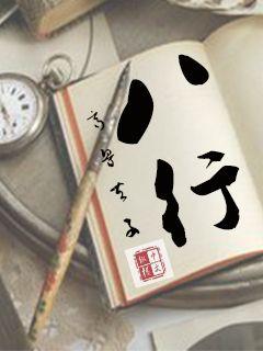 八行