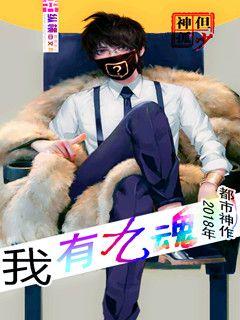我有九魂