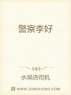 警察李好