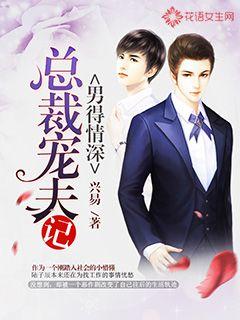 男得情深:总裁宠夫记