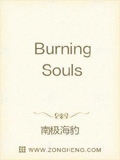 BurningSouls燃魂