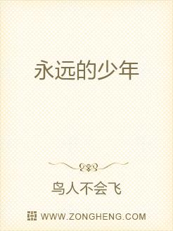永远的少年