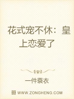 花式宠不休:皇上恋爱了