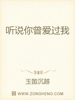 听说你曾爱过我