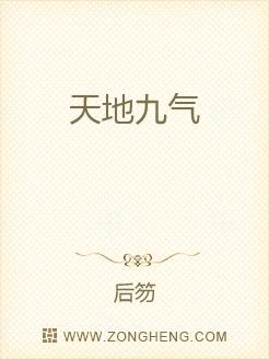 天地九气