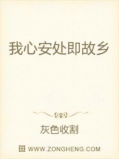 我心安处即故乡