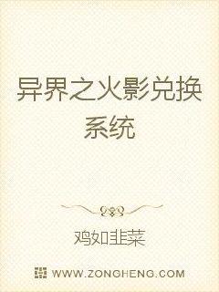 异界之火影兑换系统