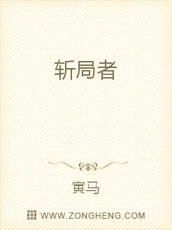 斩局者