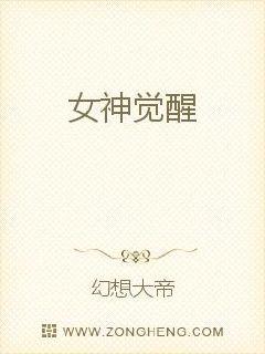 女神觉醒