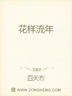 花样流年