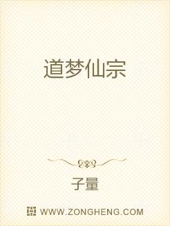 道梦仙宗